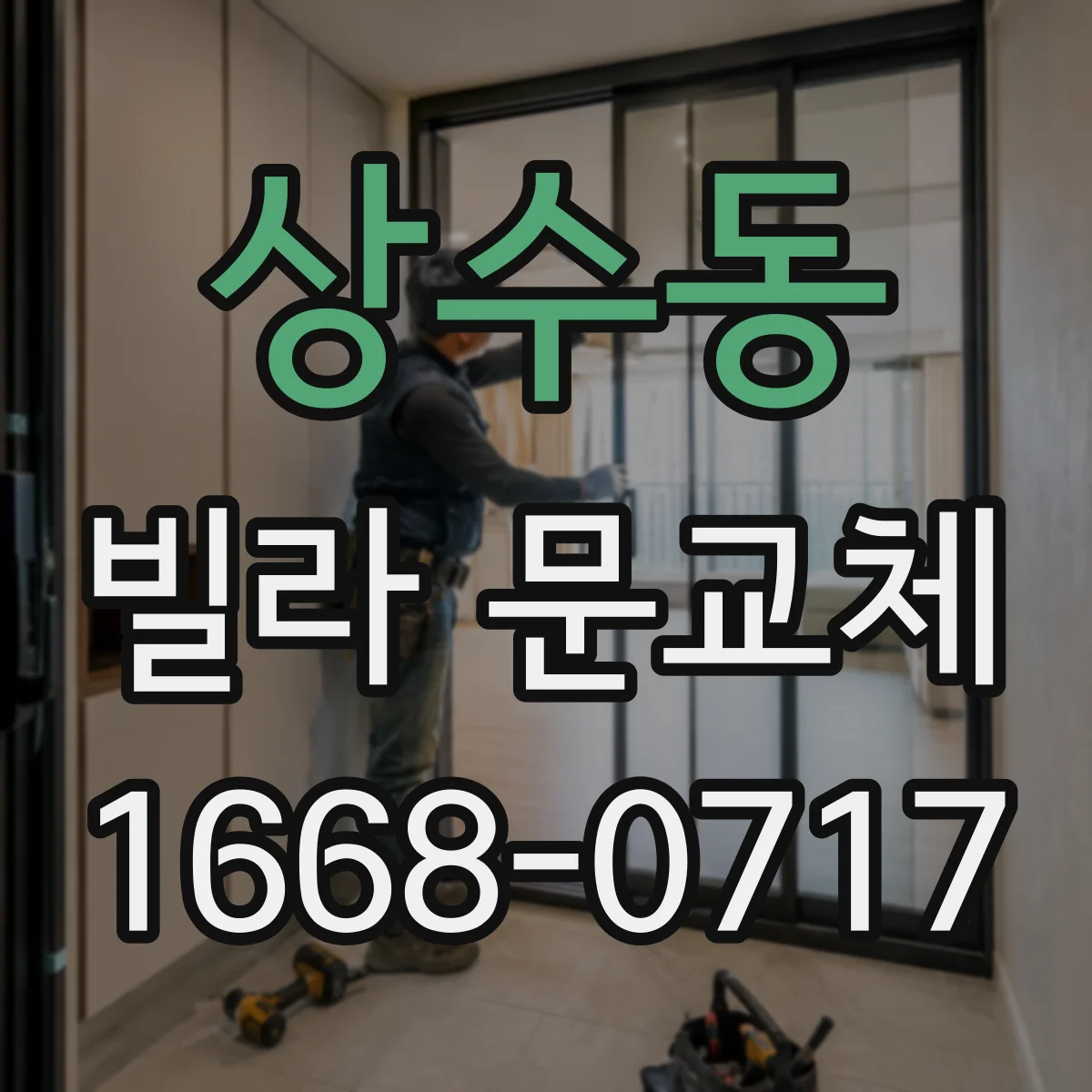 상수동 빌라 문교체