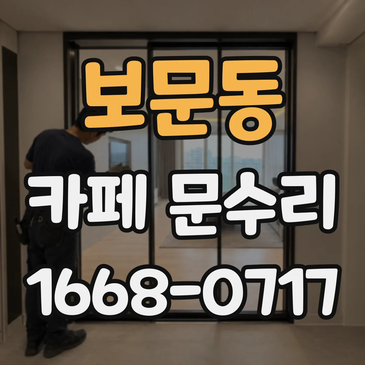 보문동 카페 문수리