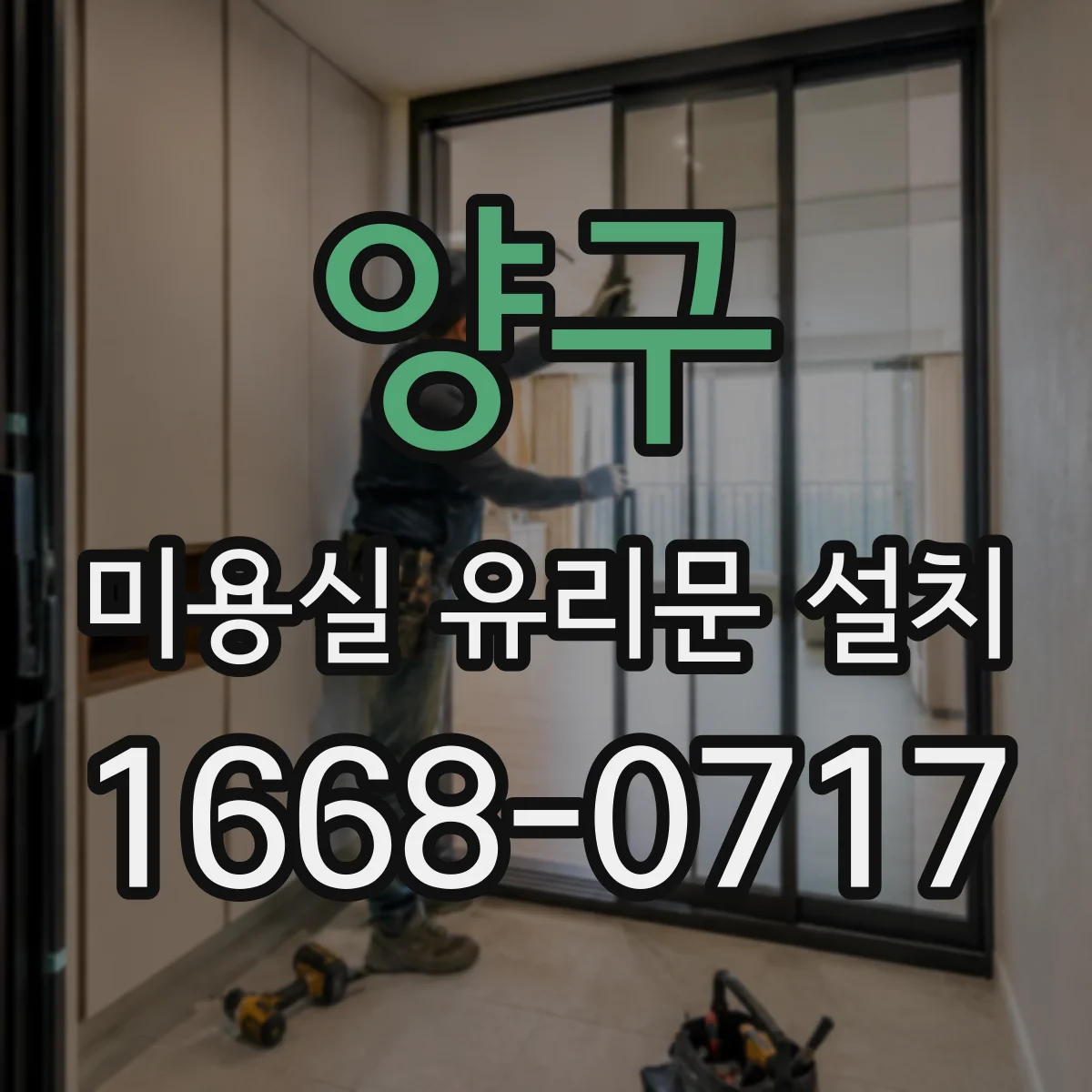 양구 미용실 유리문 설치 손잡이 위치 변경으로 문 열림 스트레스 감소