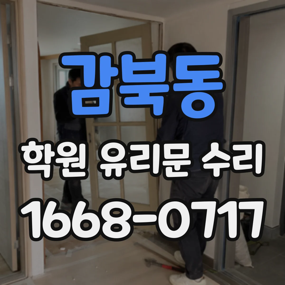 감북동 학원 유리문 수리