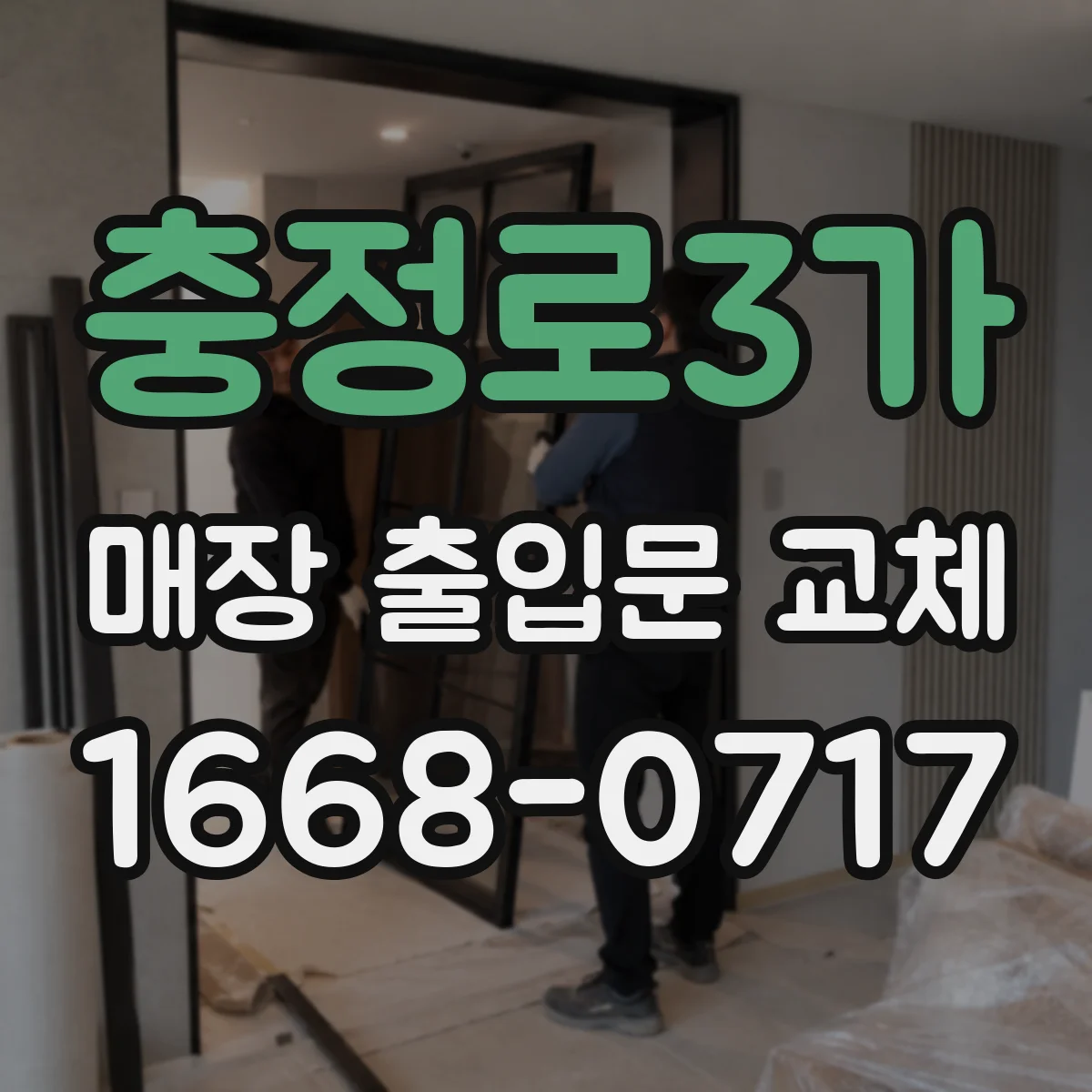 충정로3가 매장 출입문 교체