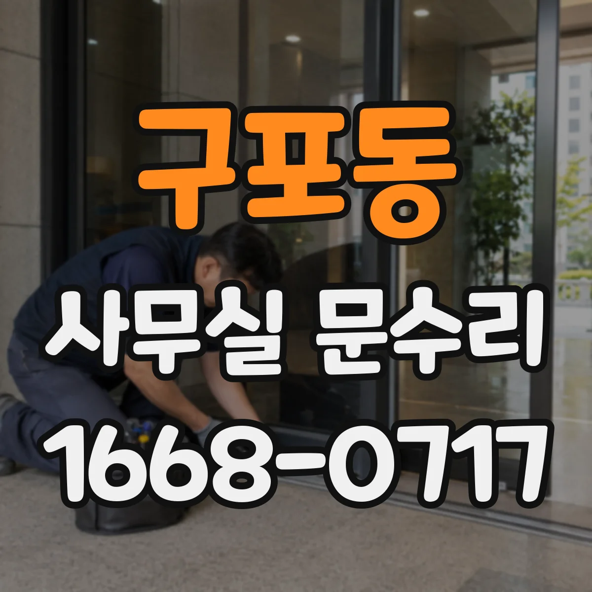 구포동 사무실 문수리