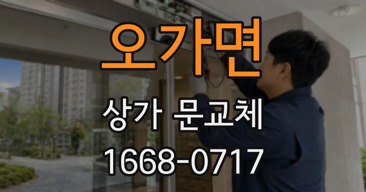 오가면 상가 문교체