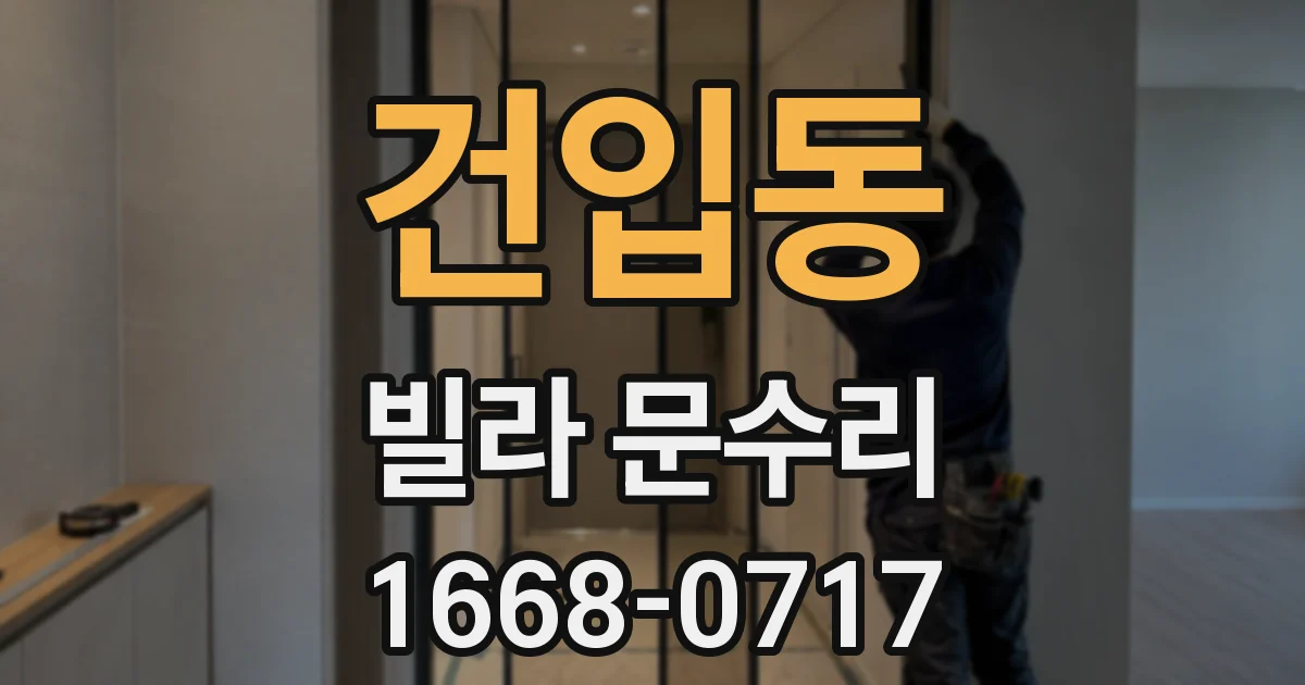 건입동 빌라 문수리