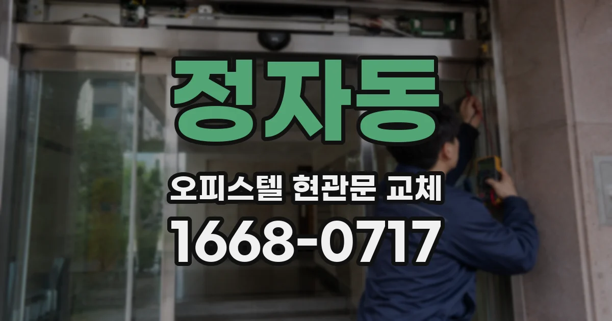 정자동 오피스텔 현관문 교체
