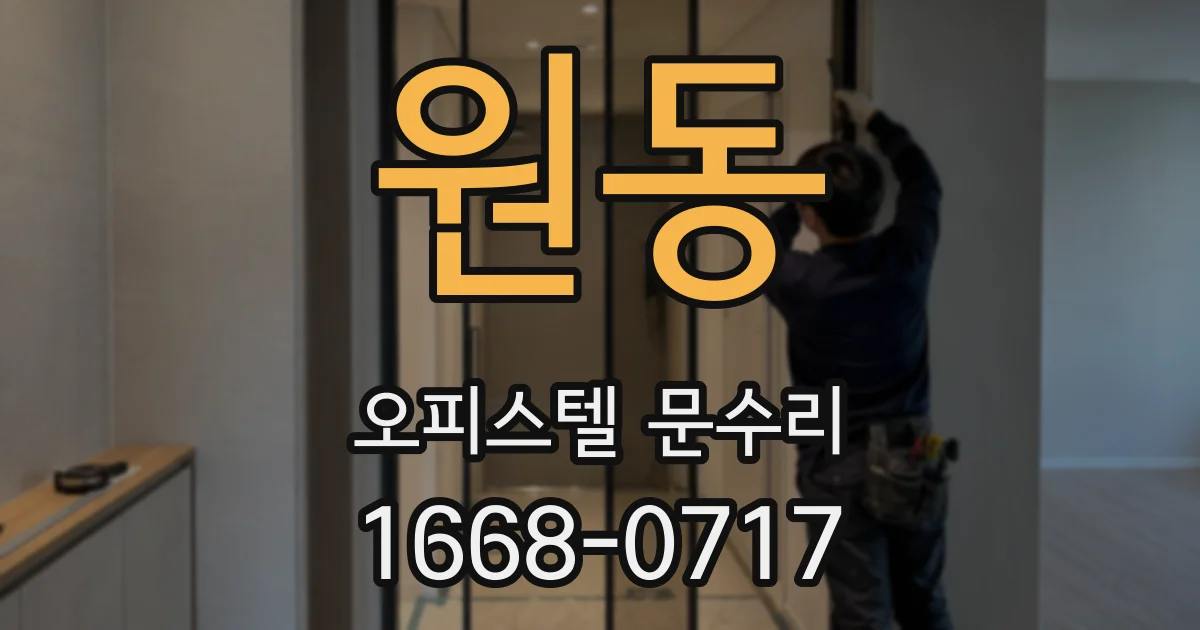 원동 오피스텔 문수리