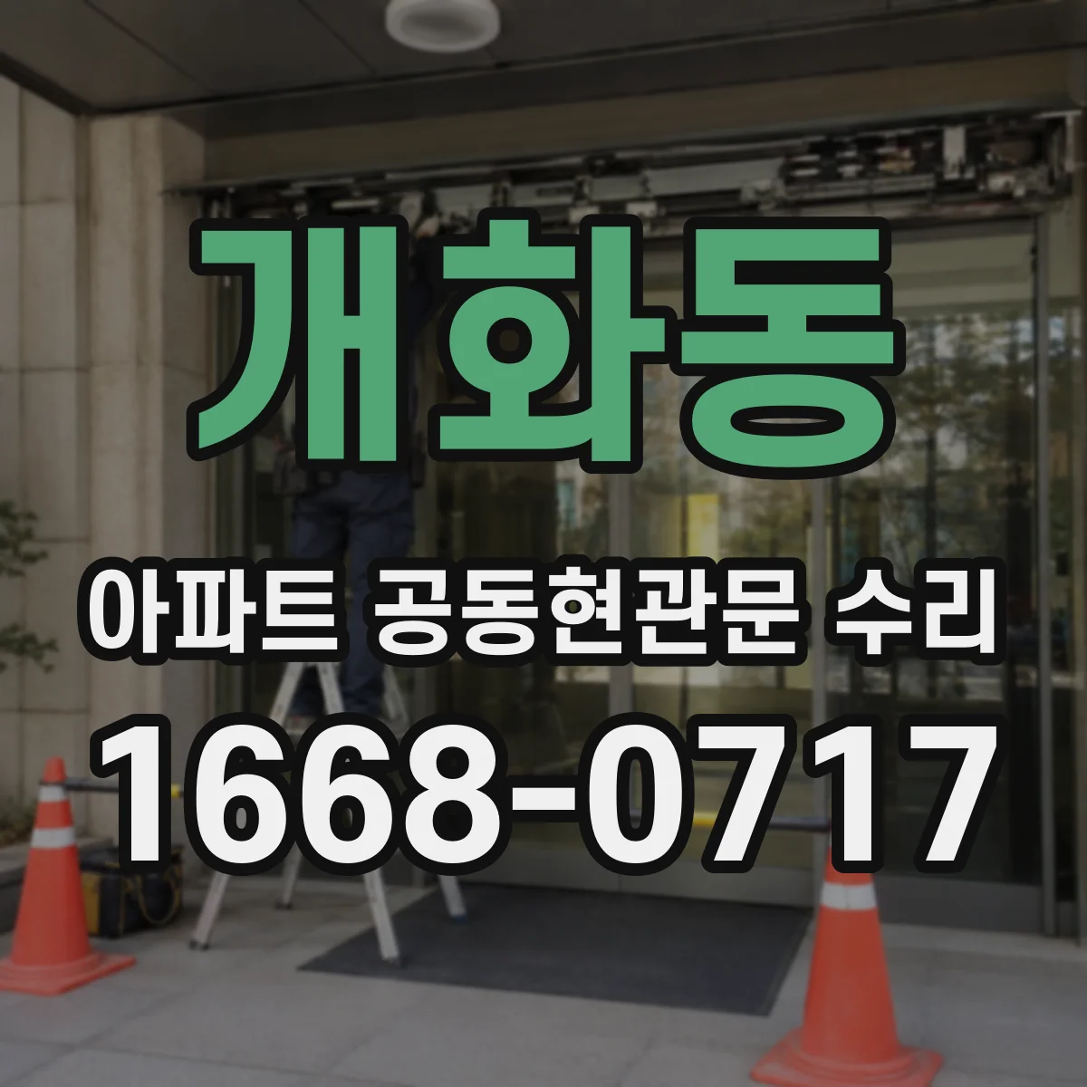개화동 아파트 공동현관문 수리