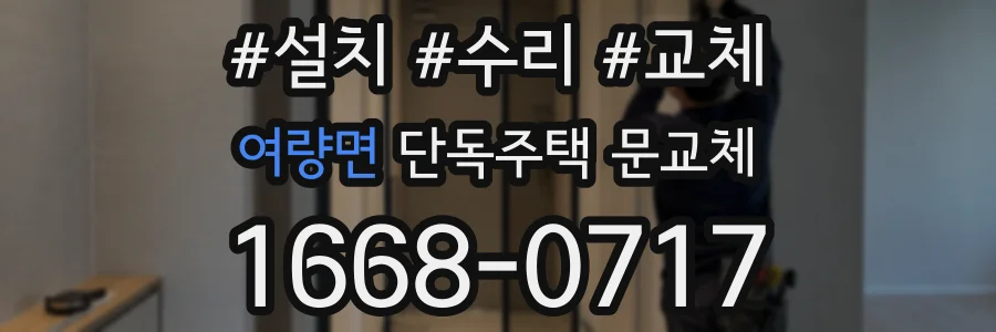 여량면 단독주택 문교체