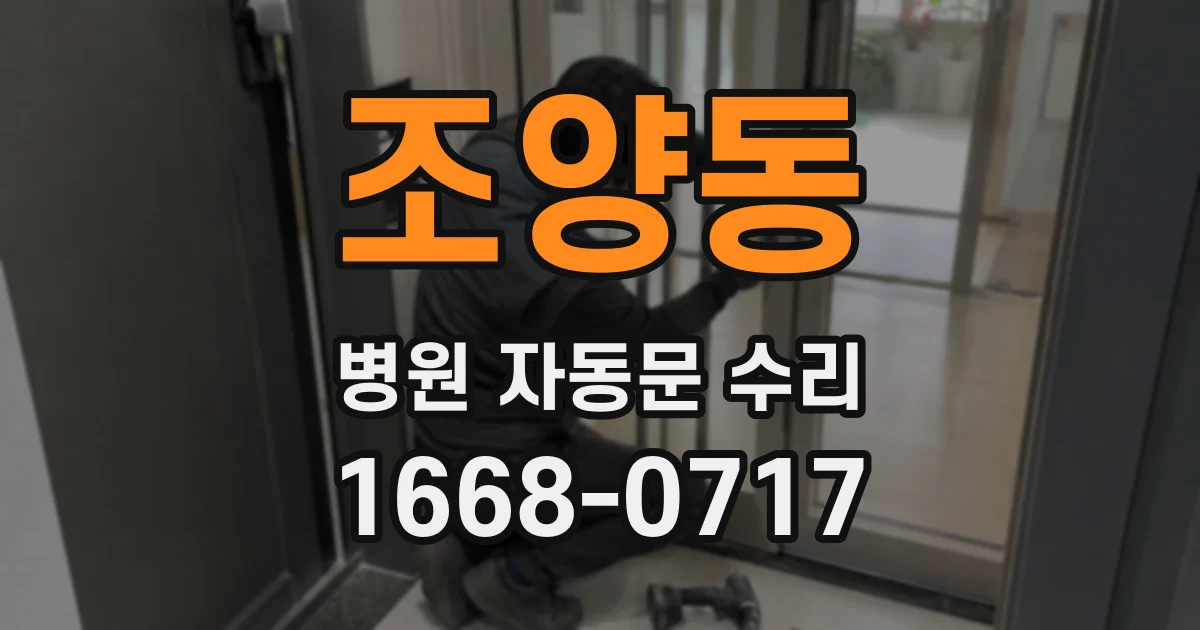 조양동 병원 자동문 수리