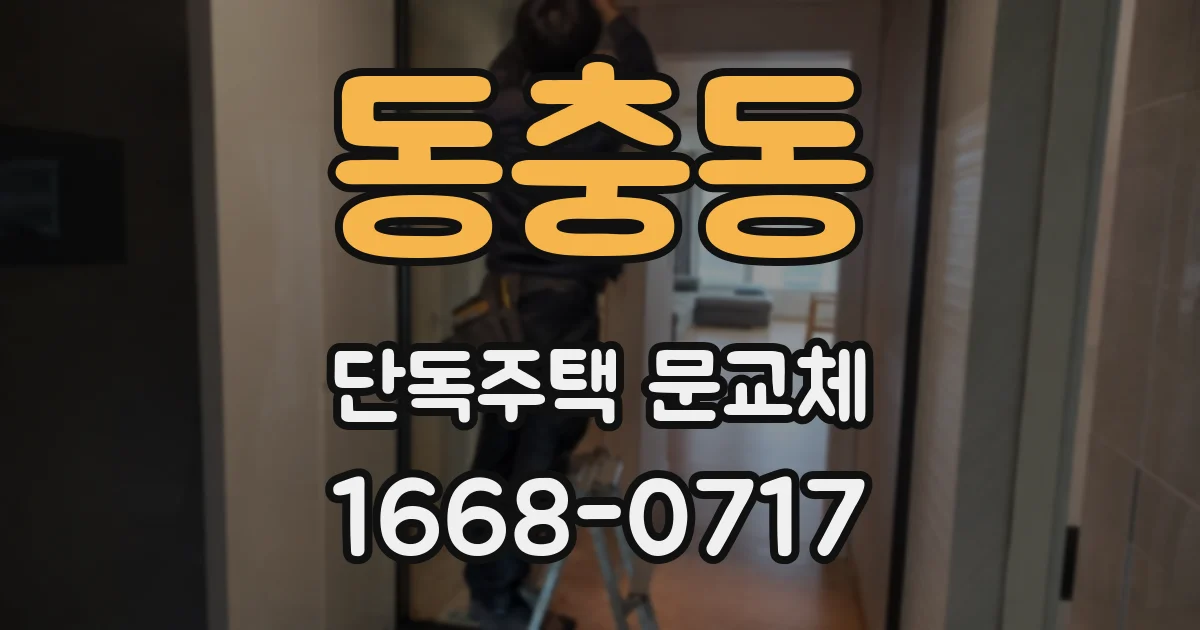 동충동 단독주택 문교체