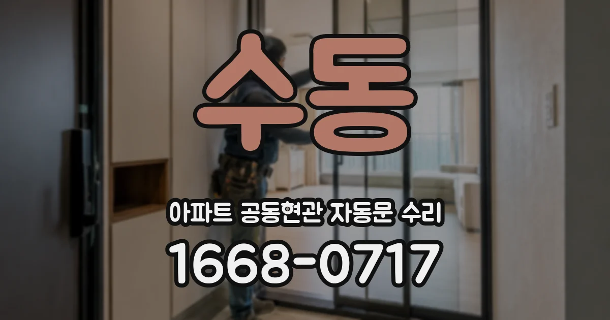 수동 아파트 공동현관 자동문 수리