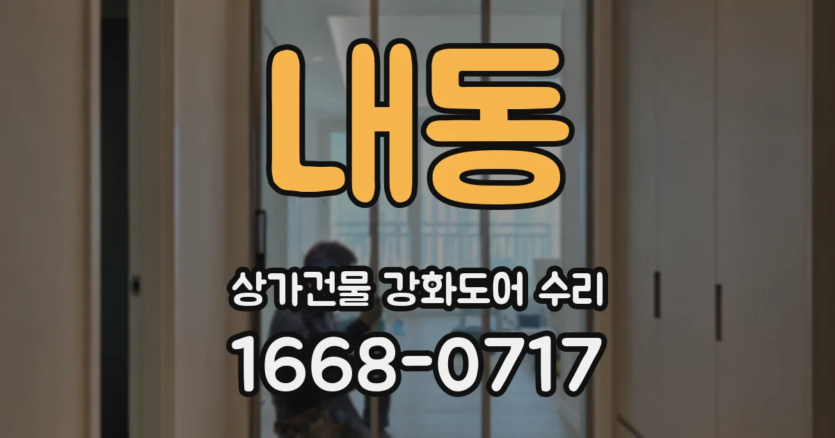 내동 상가건물 강화도어 수리