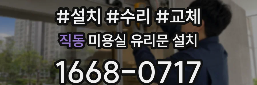 직동 미용실 유리문 설치