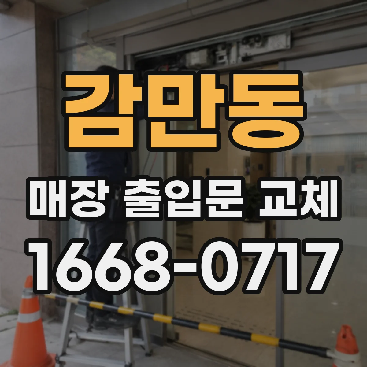 감만동 매장 출입문 교체