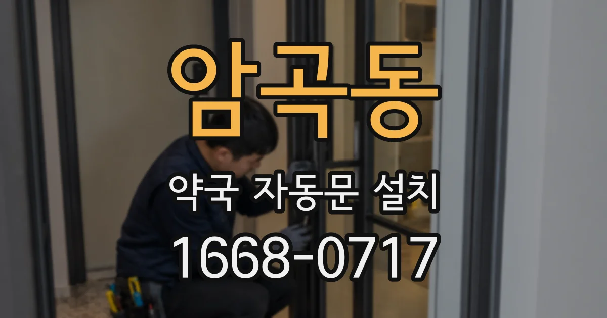 암곡동 약국 자동문 설치
