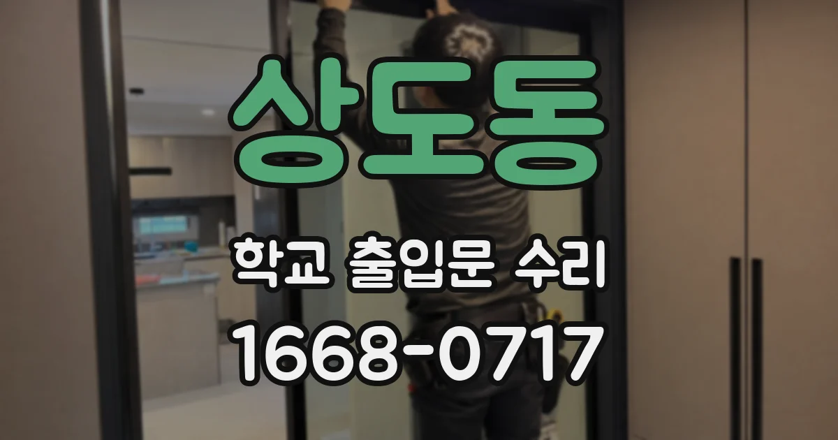 상도동 학교 출입문 수리