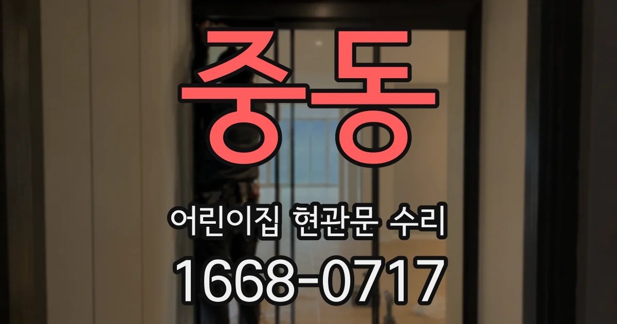 중동 어린이집 현관문 수리