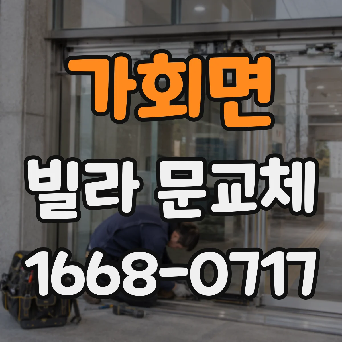 가회면 빌라 문교체