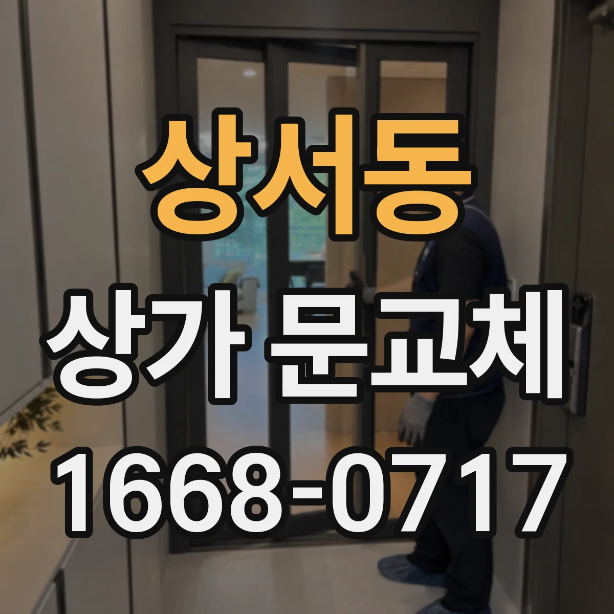 상서동 상가 문교체