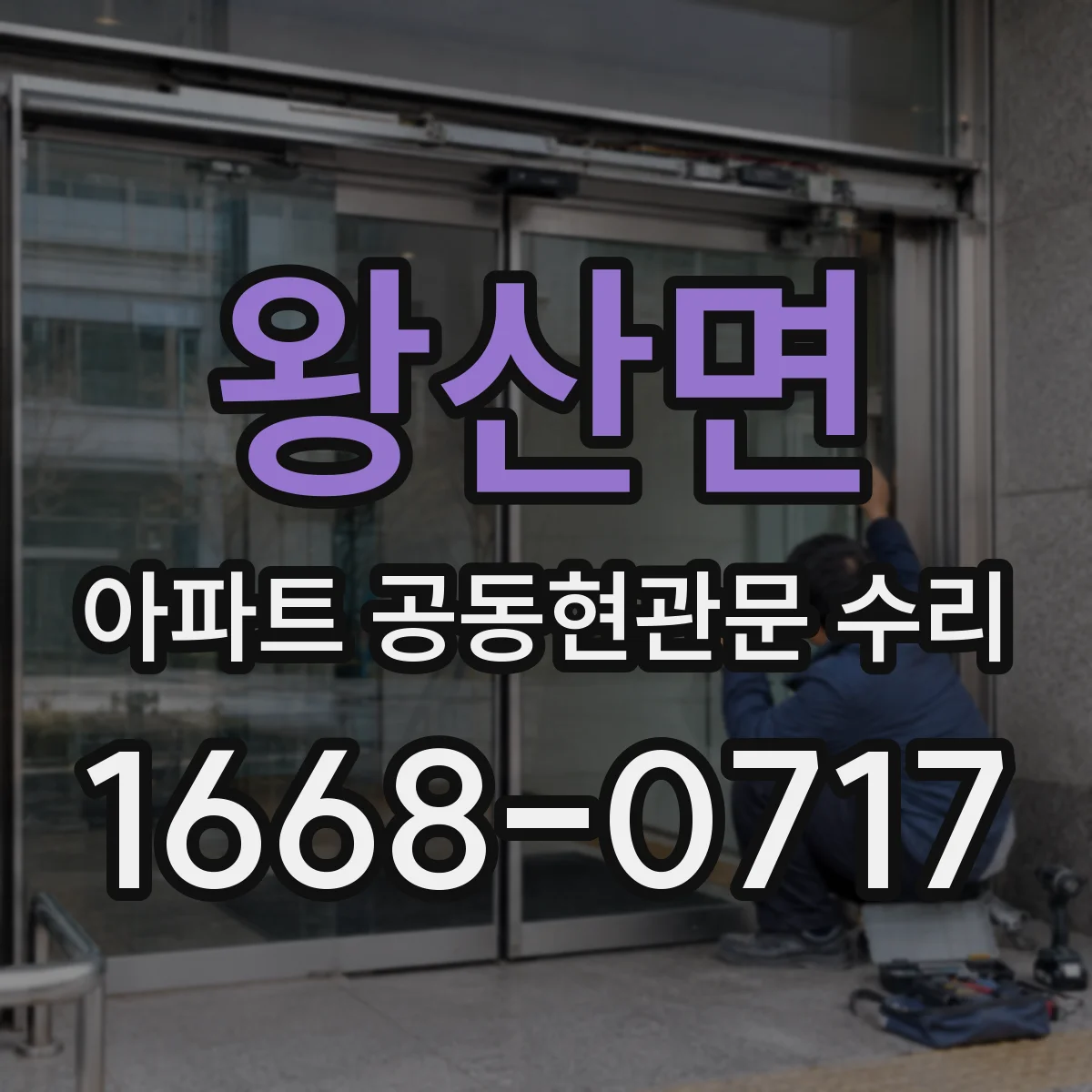 왕산면 아파트 공동현관문 수리
