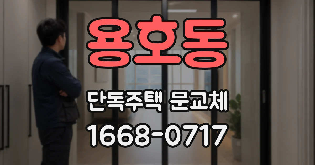 용호동 단독주택 문교체