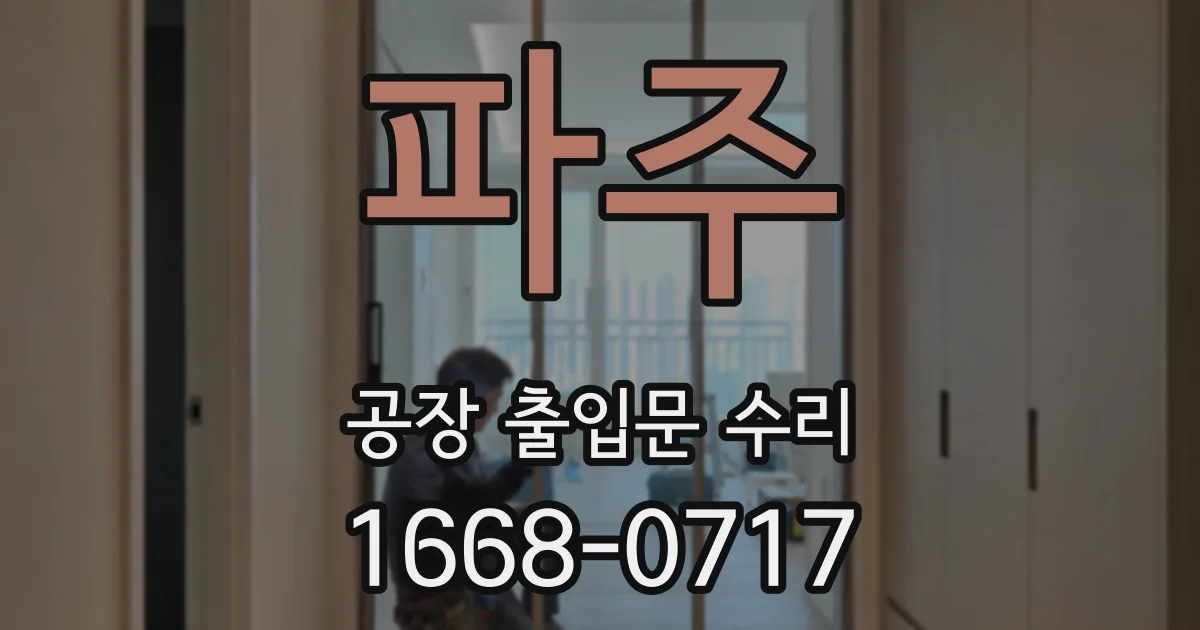 파주 공장 출입문 수리