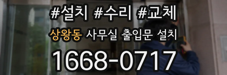 상왕동 사무실 출입문 설치