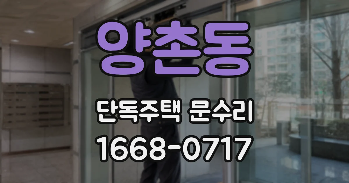양촌동 단독주택 문수리