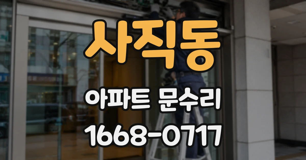 사직동 아파트 문수리