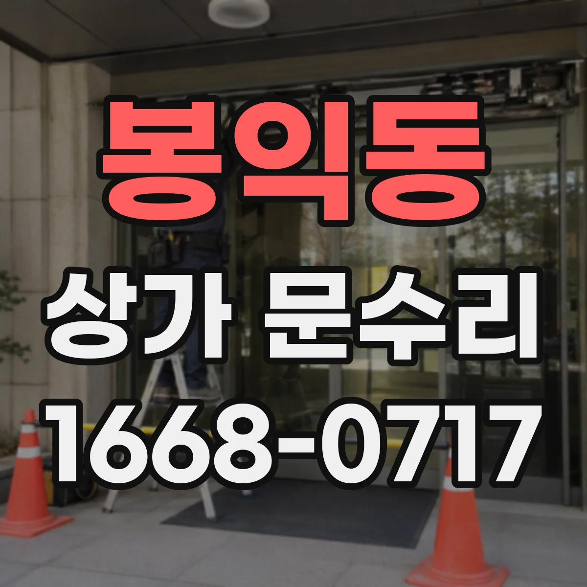 봉익동 상가 문수리