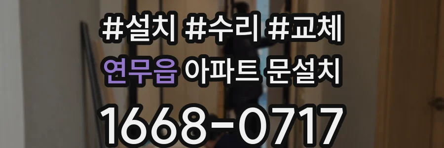 연무읍 아파트 문설치