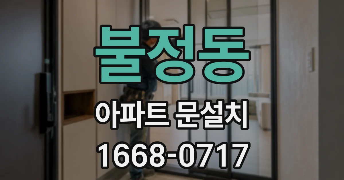 불정동 아파트 문설치