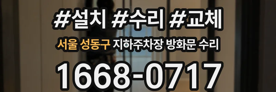 서울 성동구 지하주차장 방화문 수리