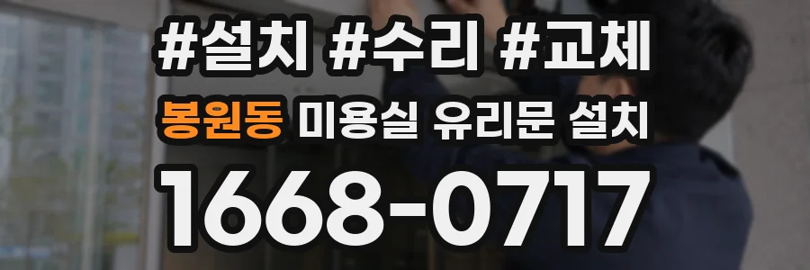 봉원동 미용실 유리문 설치