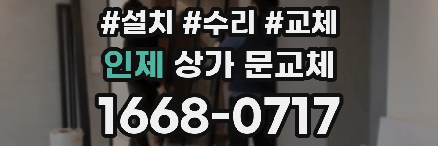 인제 상가 문교체