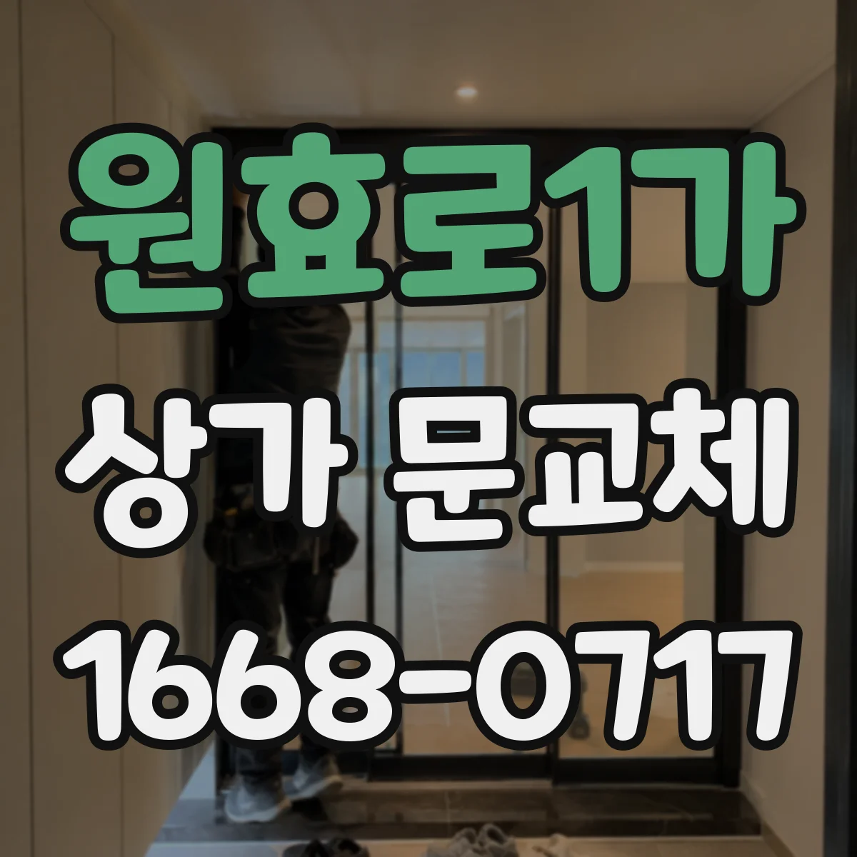 원효로1가 상가 문교체