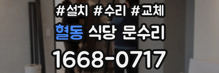 혈동 식당 문수리