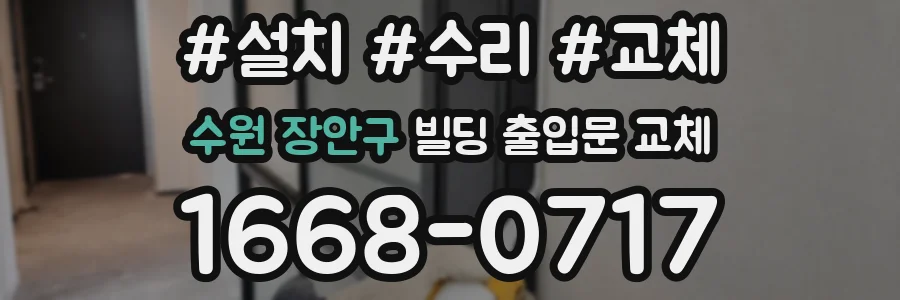 수원 장안구 빌딩 출입문 교체