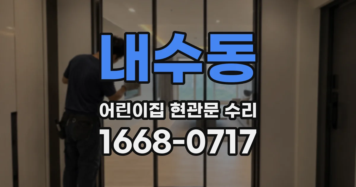 내수동 어린이집 현관문 수리