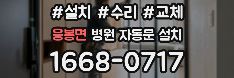 응봉면 병원 자동문 설치