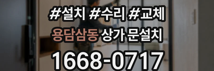 용담삼동 상가 문설치