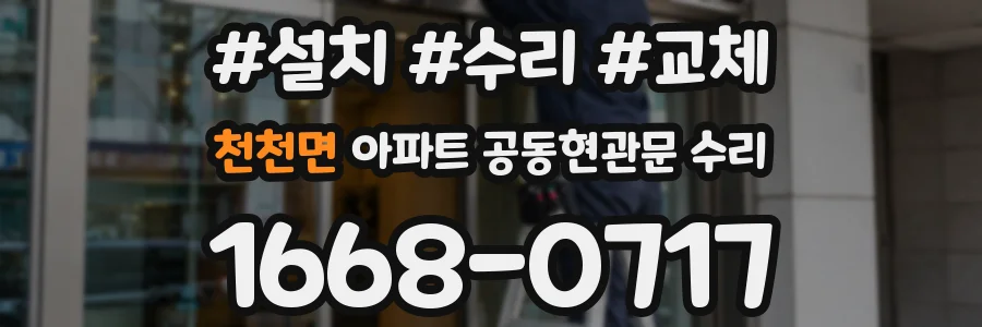 천천면 아파트 공동현관문 수리