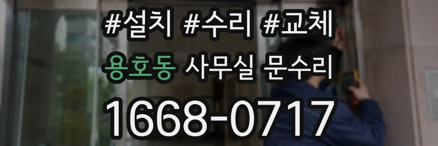 용호동 사무실 문수리