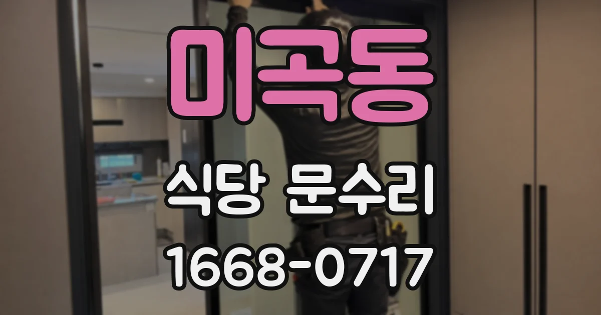미곡동 식당 문수리