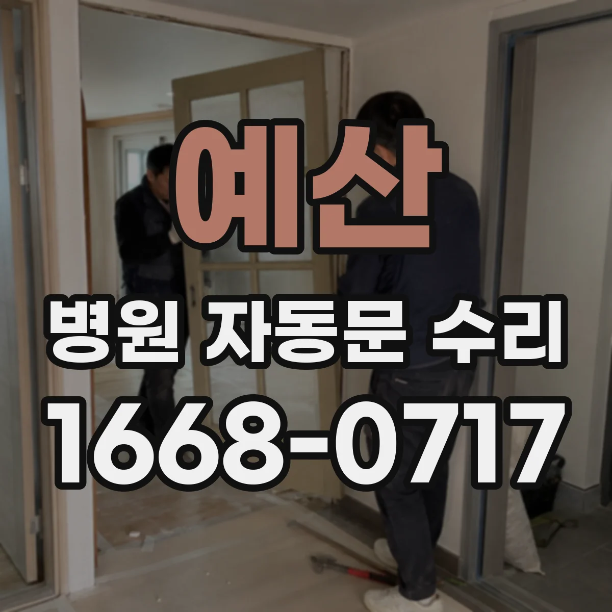 예산 병원 자동문 수리 대기 인원 발생을 줄이는 점검 체크리스트