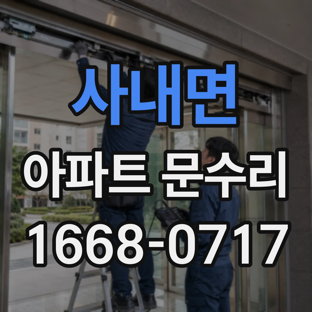 사내면 아파트 문수리