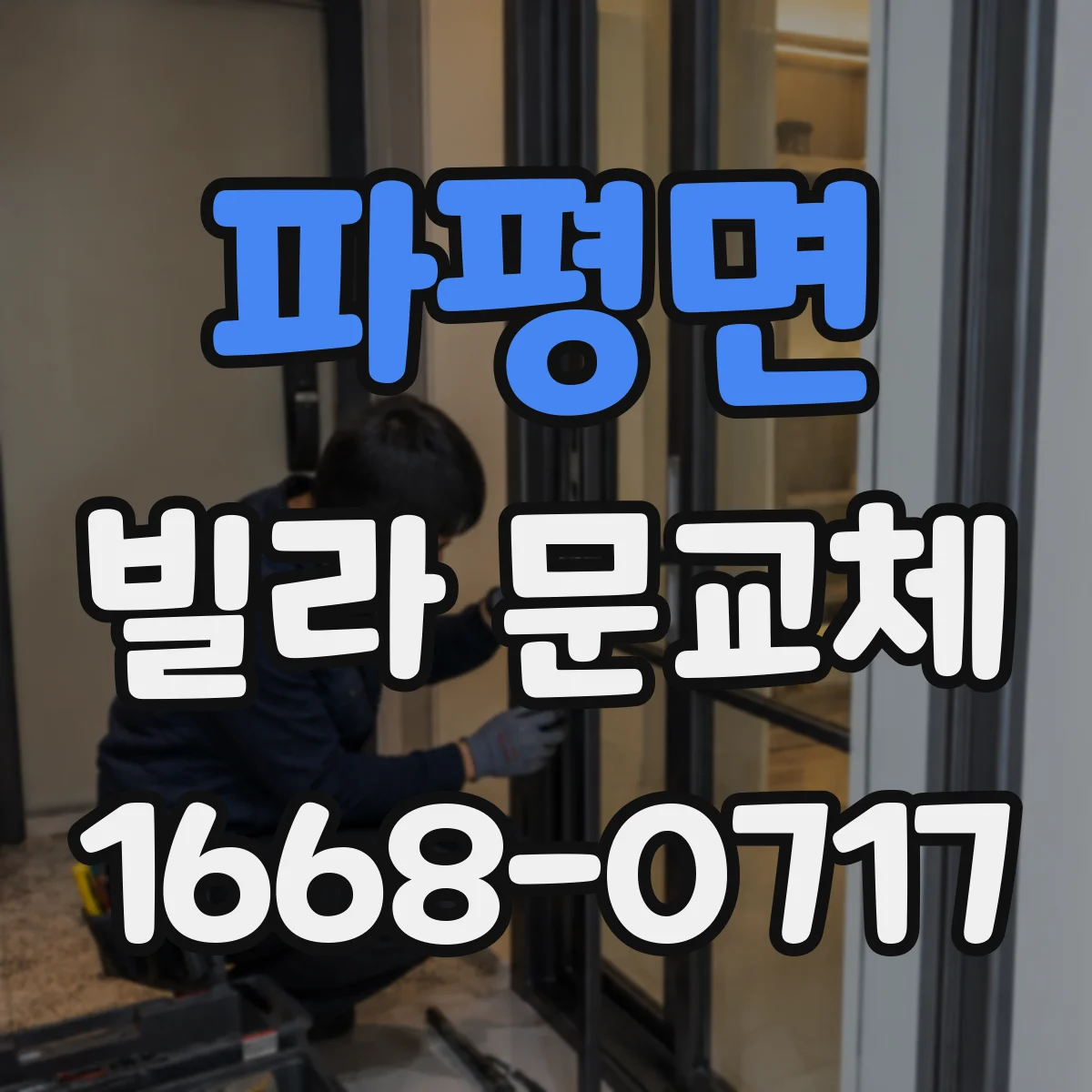파평면 빌라 문교체