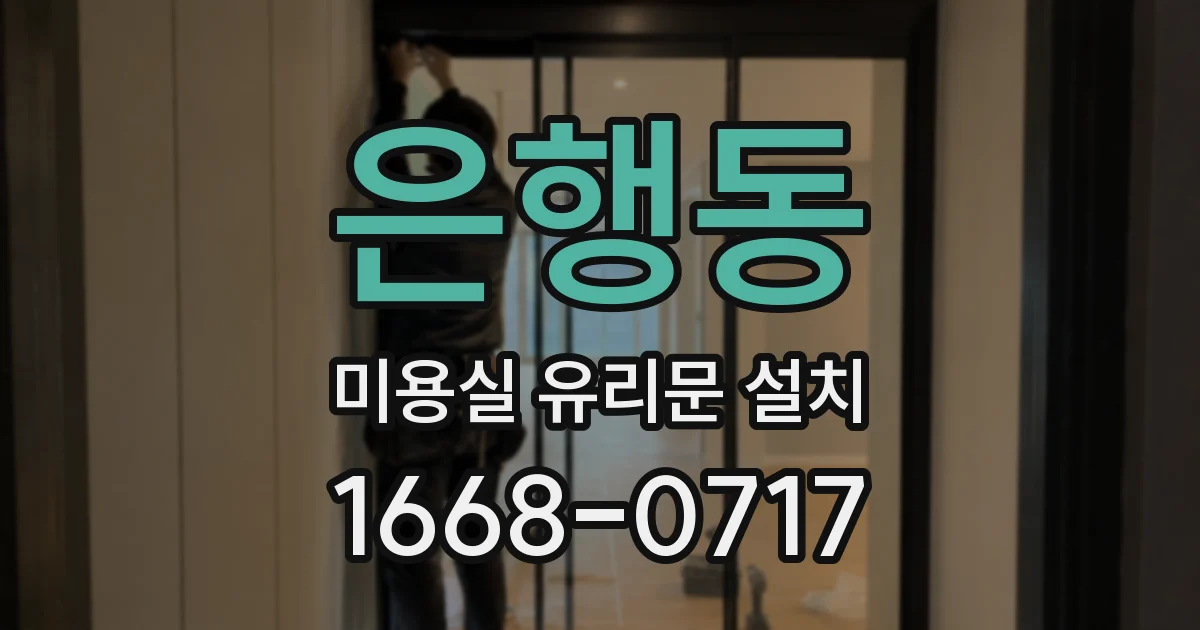 은행동 미용실 유리문 설치