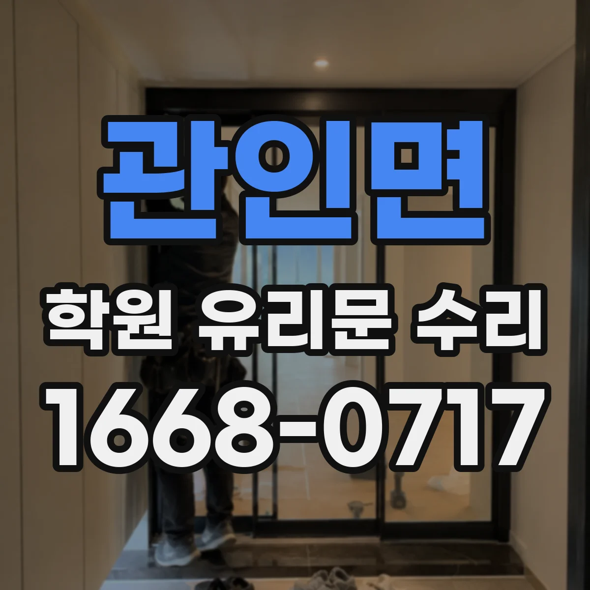 관인면 학원 유리문 수리