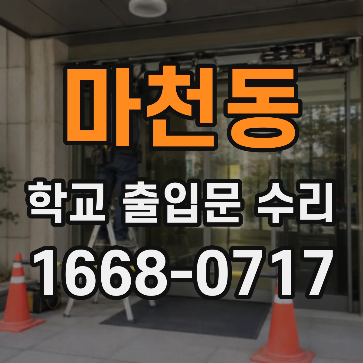 마천동 학교 출입문 수리